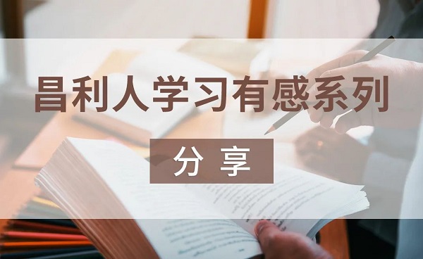 昌利人學(xué)習(xí)有感系列分享-“秉持讀書(shū)心” 昌利人學(xué)習(xí)有感系列分享-“秉持讀書(shū)心”