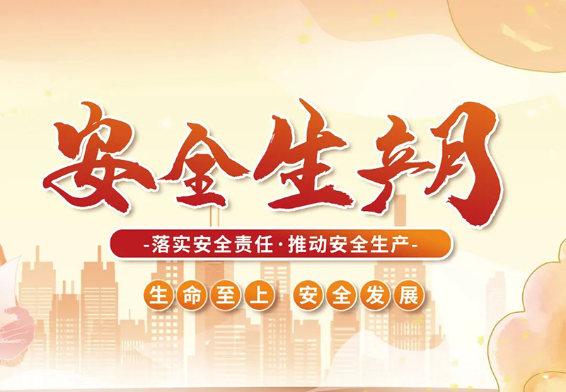 湖北昌利公司2025年“安全生產(chǎn)月”全員行動(dòng)，共筑安全防護(hù)線(xiàn)！