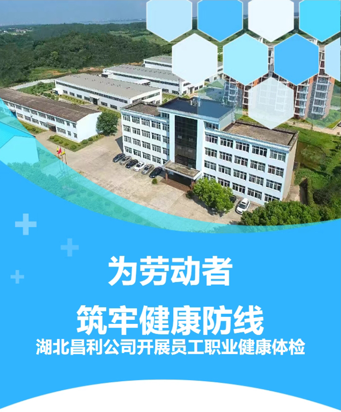 湖北昌利響應(yīng)政策,為勞動者筑牢健康“防護墻”! 湖北昌利響應(yīng)政策,為勞動者筑牢健康“防護墻”!